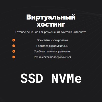 SSD NVMe хостинг быстрый и недорогой - купить в Яне-Турмуше